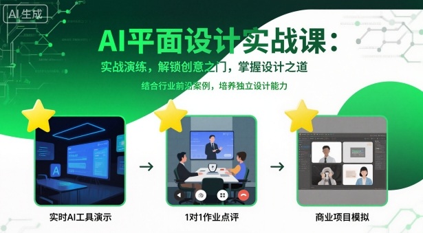 AI平面设计实战课，实战演练，解锁创意之门，掌握设计之道-九零网创