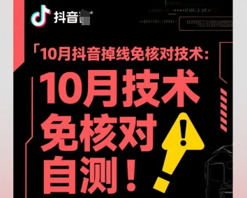 10月抖音掉线免核对技术，不保证百分百，自测-九零网创