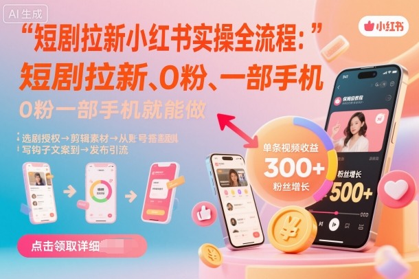 短剧拉新小红书实操全流程，0粉一部手机就可以做，详细教程-九零网创