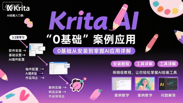Krita AI绘画入门课，0基础从安装到案例应用krita AI使用详解-九零网创