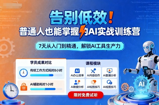 告别低效！普通人也能掌握的AI实战训练营-九零网创