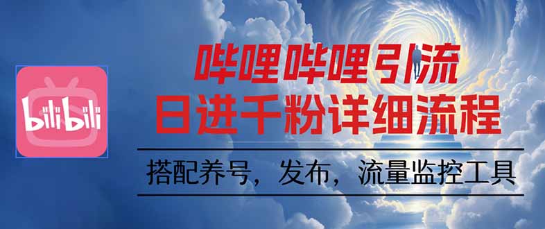 哔哩哔哩引流一个视频裂变100个矩阵玩法-九零网创