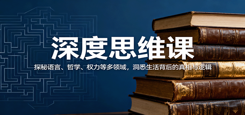深度思维课：探秘语言、哲学、权力等多领域，洞悉生活背后的真相与逻辑-九零网创