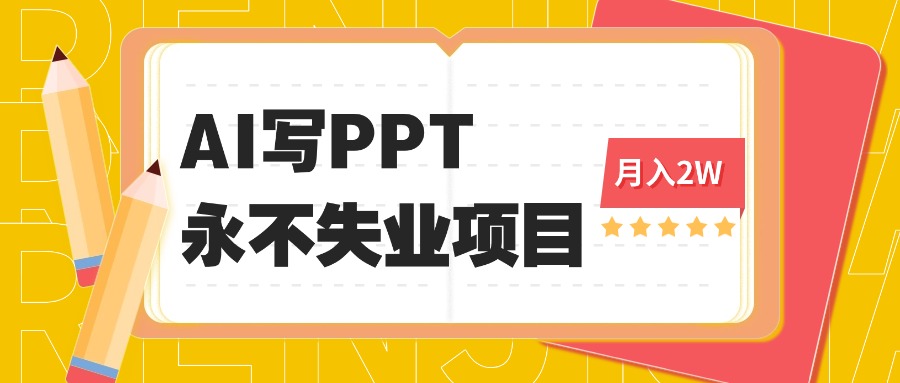 2025年用AI代写PPT打金，一单100-3K， 永不失业项目，细分蓝海领域-九零网创