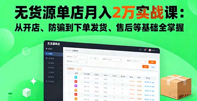 无货源单店月入2万实战课：从开店、防骗到下单发货、售后等基础全掌握-九零网创