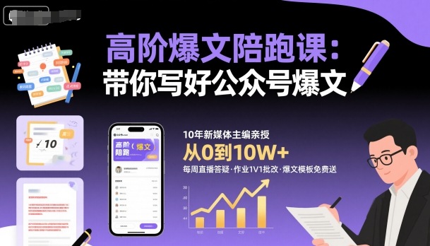 高阶爆文陪跑课，带你写好公众号爆文-九零网创