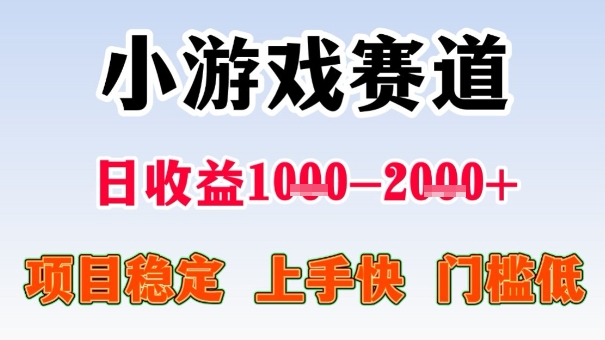 全年可变现项目，收益高，无门槛，小游戏赛道，一天收益1k+,一个月收入顶别人半年的工资【揭秘】-九零网创