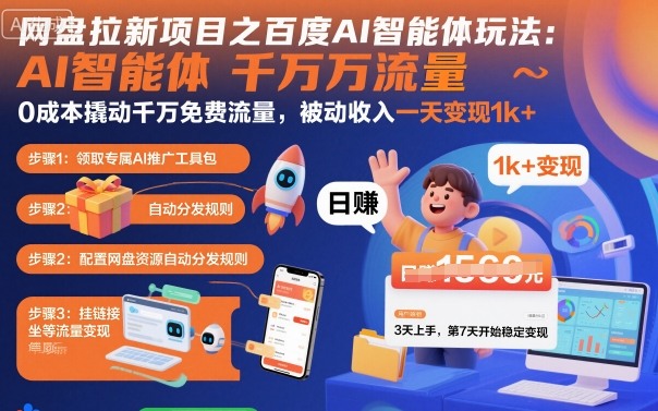网盘拉新项目之百度Ai智能体玩法，0成本撬动千万免费流量，被动收入，一天变现1k+-九零网创