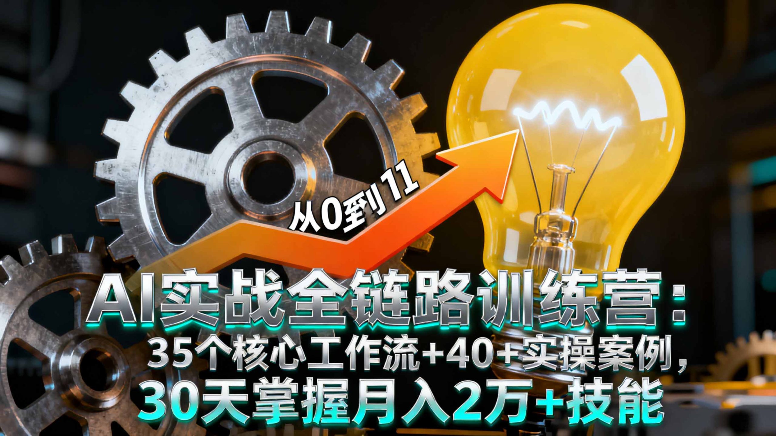 AI实战全链路训练营：35个核心工作流+40+实操案例，30天掌握月入2万+技能-九零网创