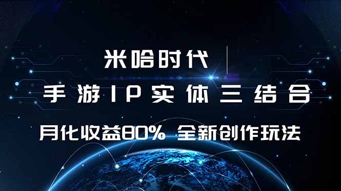 米哈时代 游戏和IP的结合 月收益80%+ 全新创作-九零网创