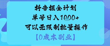 抖音掘金计划单号日入多张+可以无限制批量操作，邪修玩法-九零网创