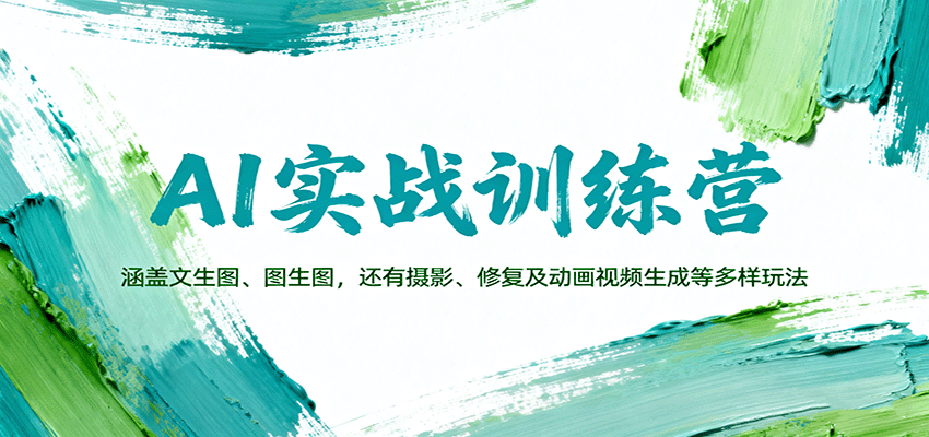 AI实战训练营：涵盖文生图、图生图，以及摄影、修复及动画视频生成等多样玩法-九零网创
