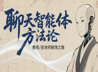 聊天智能体方法论-咨询师教师个人IP教程，咨询师教练躺賺之路-九零网创