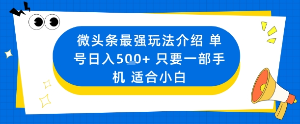 微头条最强玩法介绍一个号日入5张+只要一部手机适合小白-九零网创