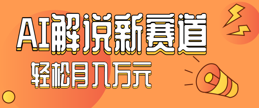 流量嘎嘎猛！用AI做汽车科普视频，讲述汽车故事视频教程，小白也能轻松上手！-九零网创