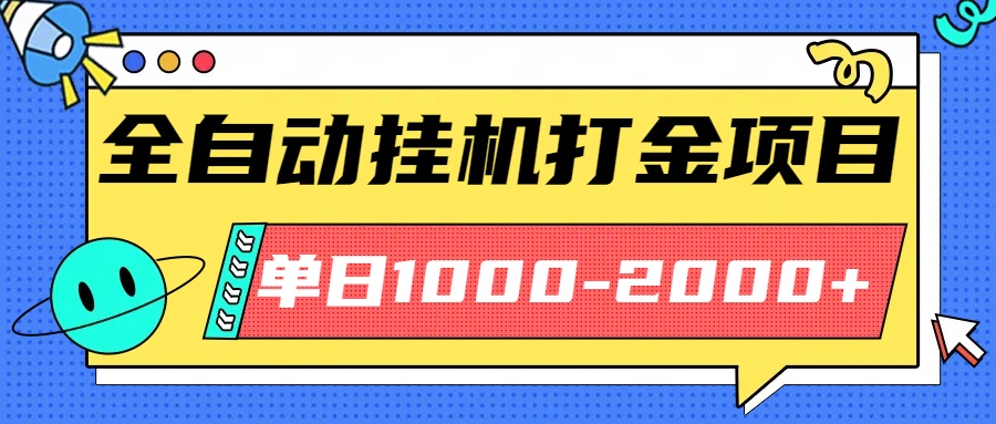 最新全自动挂机玩法长期稳定单日收益1000-2000-九零网创