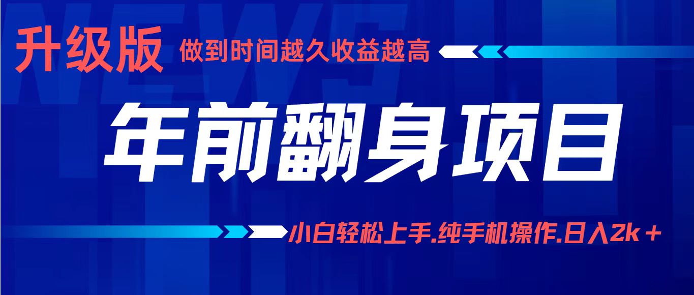 项目讲解年入百万：小白轻松上手，纯手机操作.日入2k+-九零网创