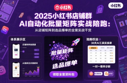 2025小红书店铺群AI自动化批量矩阵实战陪跑，从店铺矩阵到选品爆单的全案实战干货-九零网创