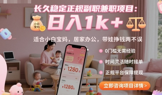长久稳定正规副职兼职项目，日入1k+，适合小白宝妈，居家办公，带娃挣钱两不误【揭秘】-九零网创