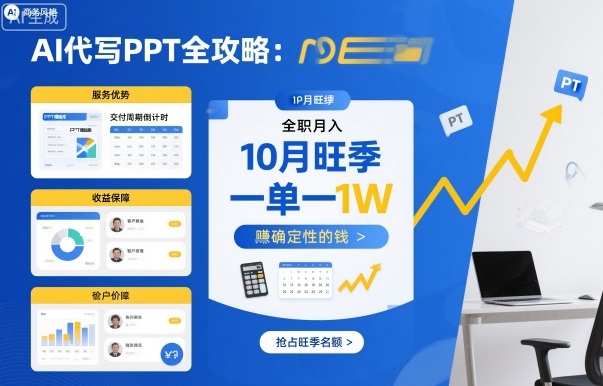 AI代写PPT全攻略，10月旺季，一单一结，全职月入1W，賺确定性的钱-九零网创