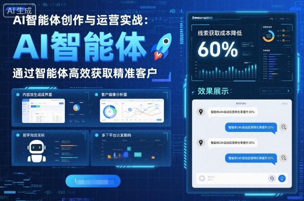 AI智能体创作与运营实战，实体门店通过智能体高效获取精准客户-九零网创