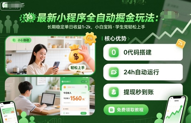 最新小程序全自动掘金玩法，长期稳定单日收益1-2k，小白宝妈，学生党轻松上手【揭秘】-九零网创