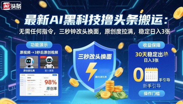 最新AI黑科技撸头条搬运，无需任何指令，三秒钟给你改头换面，原创度直接拉满，稳定日入3张【揭秘】-九零网创
