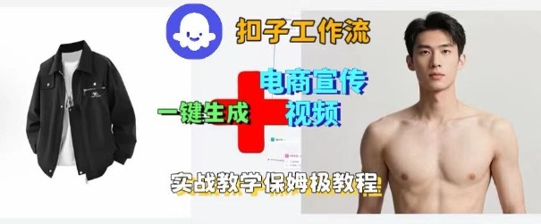 Coze扣子工作流一键生成电商宣传视频，实战保姆级搭建教程-九零网创
