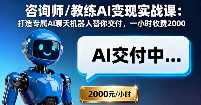 咨询师/教练AI变现实战课：打造专属AI聊天机器人替你交付，一小时收费2000-九零网创