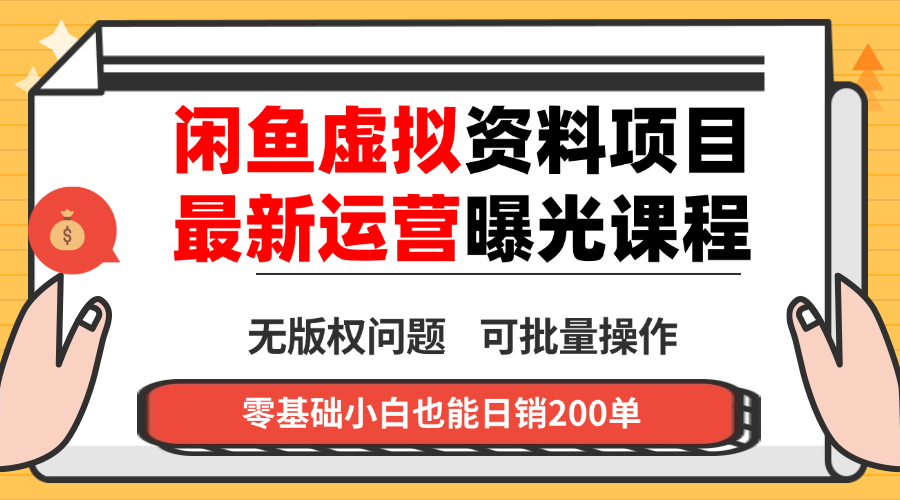 闲鱼虚拟资料最新变现玩法，一人多店无需囤货，多管道收益独家玩法…-九零网创