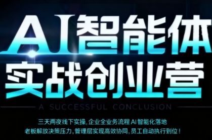 AI智能体实体战创业营(深圳9月23-25日)，多维度助力老板、管理层、员工提升效能-九零网创