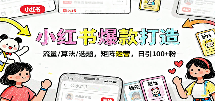 小红书爆款打造：流量/算法/选题，矩阵运营，日引100+粉-九零网创