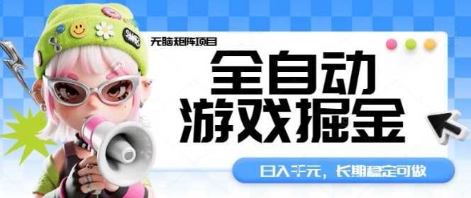 全自动游戏掘金无脑矩阵项目，日入多张，长期稳定可做，真正的睡后收入项目【揭秘】-九零网创