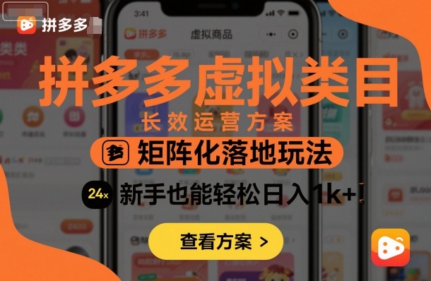 拼多多虚拟类目长效运营方案：矩阵化落地玩法，新手也能轻松日入1k+-九零网创