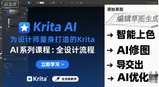 为设计师量身打造的Krita AI系列课程，全设计流程，实时AI手绘-九零网创
