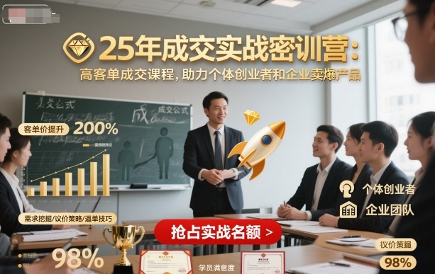 25年成交实战密训营，高客单成交课程，助力个体创业者和企业卖爆产品-九零网创