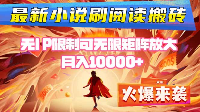 小说阅读搬砖单机每天收益200-400+ 无IP限制可无限矩阵放大 —-九零网创