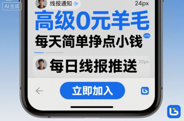 高级0元羊毛线报社群项目，每天简单挣点小钱-九零网创