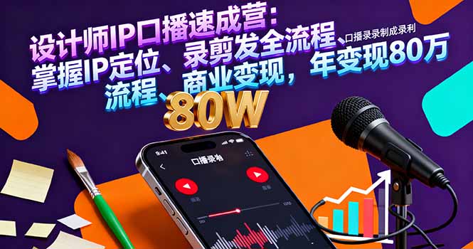 设计师IP口播速成营：掌握IP定位、录剪发全流程、商业变现，年变现80万-九零网创