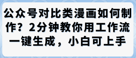 公众号对比类漫画制作教学，2分钟教你用工作流一键生成，小白可上手-九零网创