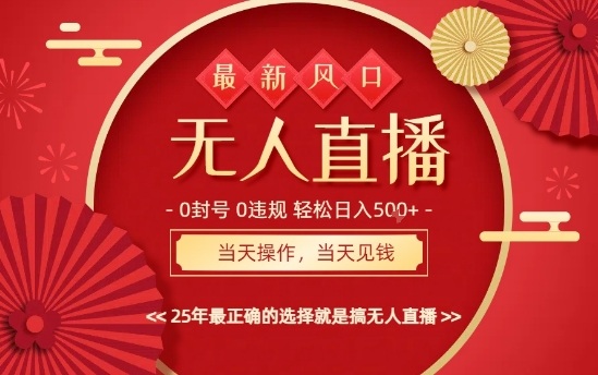 0违规，不封号，最新AI玩法，当天秒见收益，可矩阵，最稳定的项目，没有之一【揭秘】-九零网创
