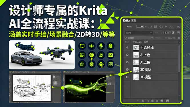 设计师专属的Krita AI全流程实战课：涵盖实时手绘/场景融合/2D转3D/等等-九零网创