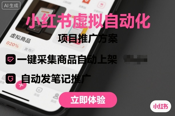 小红书虚拟自动化项目，一键采集商品自动上架，自动发笔记推广-九零网创