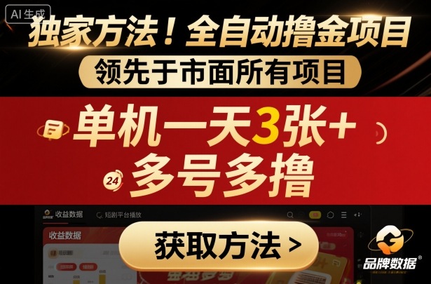 独家方法！最新短剧平台全自动撸金项目，领先于市面所有挂G项目，单机一天3张+，多号多撸【揭秘】-九零网创