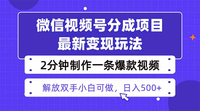 视频号分成最新玩法，两天暴力起号变现1500+，爆款视频制作只需要2分钟…-九零网创