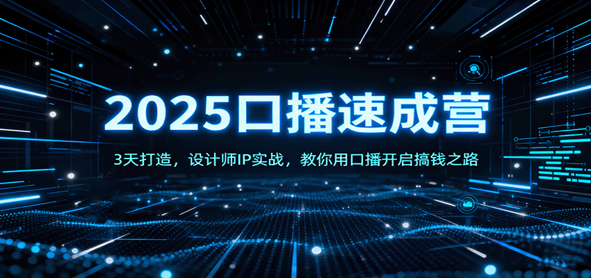 2025口播速成营：3天打造，设计师IP实战，教你用口播开启搞钱之路-九零网创