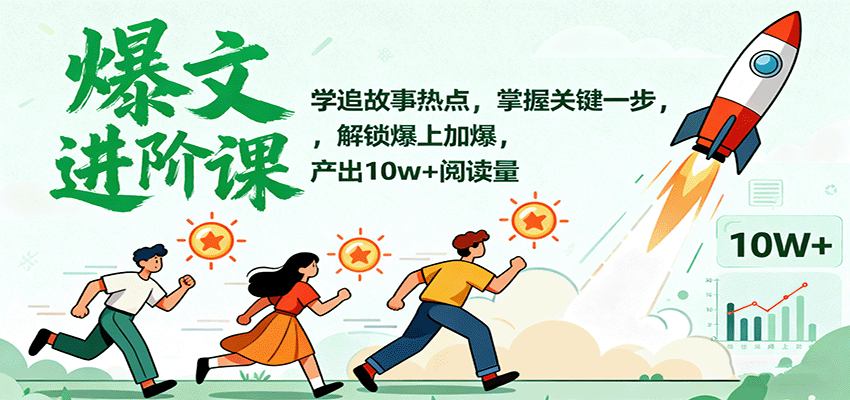 爆文进阶课：学追故事热点，掌握关键一步，解锁爆上加爆，产出10w+阅读量-九零网创