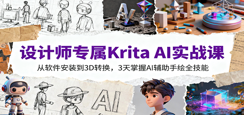 设计师专属Krita AI实战课：从软件安装到3D转换，3天掌握AI辅助手绘全技能-九零网创