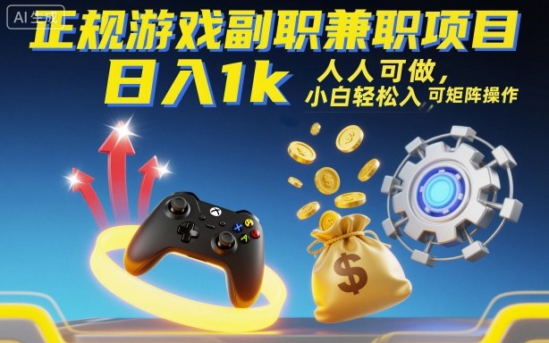 正规游戏副职兼职项目，日入1k，人人可做，小白轻松入手，可矩阵操作【揭秘】-九零网创