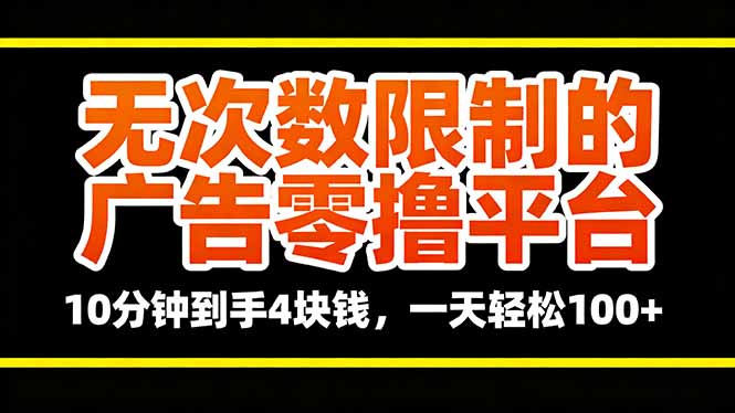 无次数限制的广告零撸平台，10分钟到手4块钱，一天轻松100+-九零网创